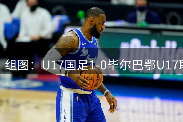 组图：U17国足1-0毕尔巴鄂U17取两连胜 程晟涵庆祝进球